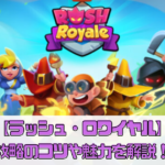 【ラッシュ・ロワイヤル】攻略のコツや魅力を解説！